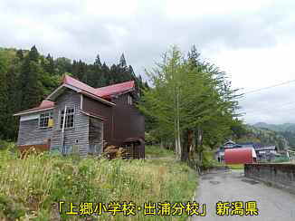 上郷小学校・出浦分校とシンボルツリー、新潟県の木造校舎・廃校