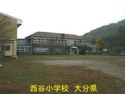 西谷小学校／大分県の木造校舎・廃校