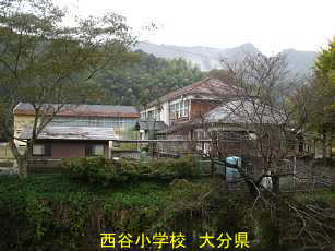 西谷小学校／大分県の木造校舎・廃校