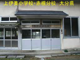 上伊美小学校・赤根分校、大分県の木造校舎・廃校