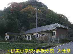 上伊美小学校・赤根分校、大分県の木造校舎・廃校