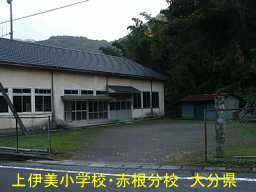 上伊美小学校・赤根分校、大分県の木造校舎・廃校