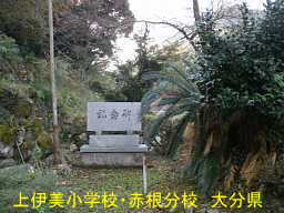 上伊美小学校・赤根分校、大分県の木造校舎・廃校