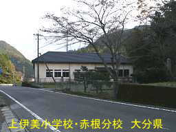 上伊美小学校・赤根分校、大分県の木造校舎・廃校