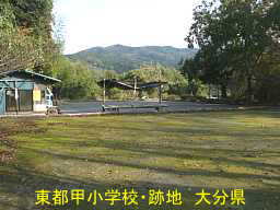 東都甲小学校跡地、大分県の廃校