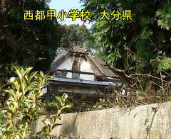 西都甲小学校、大分県の木造校舎・廃校