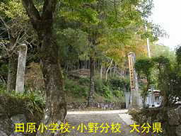 田原小学校・小野分校、大分県の木造校舎・廃校