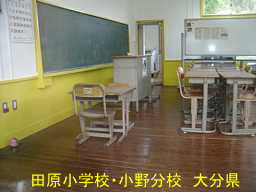 田原小学校・小野分校、大分県の木造校舎・廃校