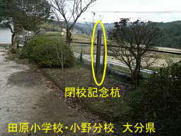 田原小学校・小野分校、大分県の木造校舎・廃校