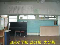 田染小学校・蕗分校、大分県の廃校・木造校舎
