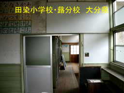 田染小学校・蕗分校、大分県の廃校・木造校舎