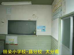 田染小学校・蕗分校、大分県の廃校・木造校舎