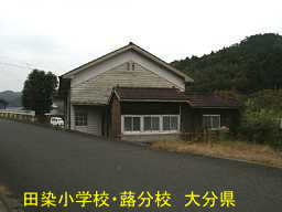 田染小学校・蕗分校、大分県の廃校・木造校舎