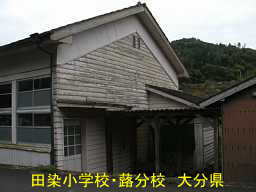 田染小学校・蕗分校、大分県の廃校・木造校舎