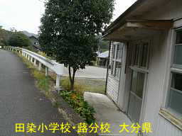 田染小学校・蕗分校、大分県の廃校・木造校舎