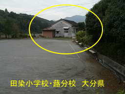 田染小学校・蕗分校、大分県の廃校・木造校舎