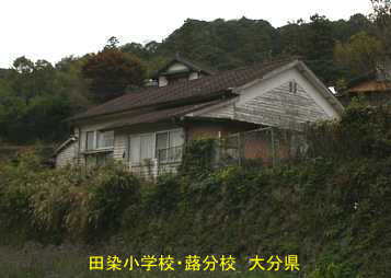 田染小学校・蕗分校、大分県の廃校・木造校舎
