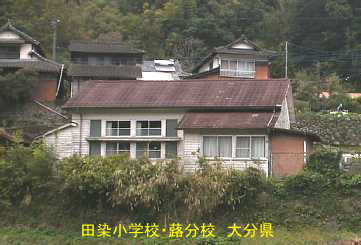 田染小学校・蕗分校、大分県の廃校・木造校舎