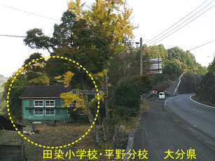 大分県の木造校舎・廃校「田染小学校・平野分校」