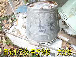 大分県の木造校舎・廃校「田染小学校・平野分校」