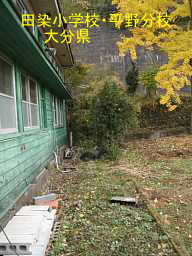 大分県の木造校舎・廃校「田染小学校・平野分校」
