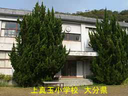 上真玉小学校、大分県の廃校