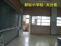 大分県の廃校「都松小学校」