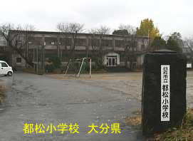 大分県の廃校「都松小学校」