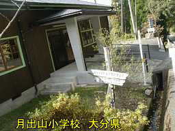 「月出山小学校」、大分県の廃校