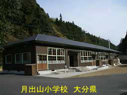 「月出山小学校」、大分県の廃校