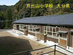 「月出山小学校」、大分県の廃校
