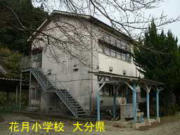 大分県の廃校「花月小学校」
