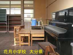 大分県の廃校「花月小学校」