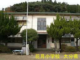 大分県の廃校「花月小学校」