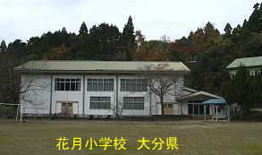 大分県の廃校「花月小学校」