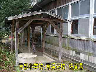 南部小学校・南渓分校」／佐賀県の木造校舎・廃校