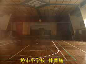 跡市小学校・体育館内部 | 島根県の木造校舎