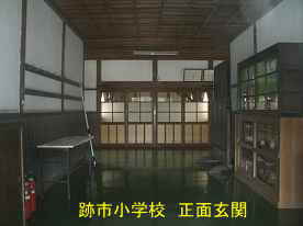 跡市小学校・正面玄関内 | 島根県の木造校舎