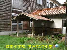 跡市小学校・井戸小屋 | 島根県の木造校舎
