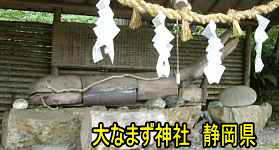 大なまず神社、静岡県