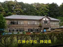 石神小学校／静岡県
