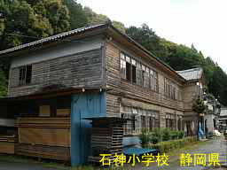 石神小学校／静岡県