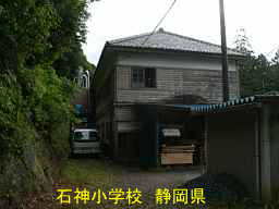 石神小学校／静岡県
