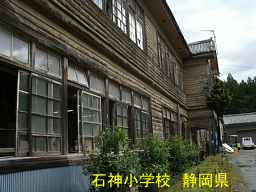 石神小学校／静岡県
