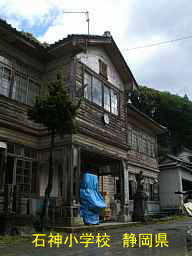 石神小学校／静岡県