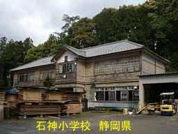 石神小学校／静岡県