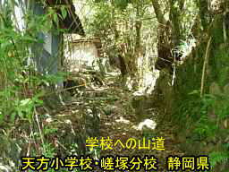 天方小学校・嵯塚分校/静岡県