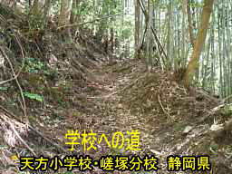 天方小学校・嵯塚分校/静岡県