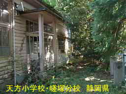 天方小学校・嵯塚分校/静岡県