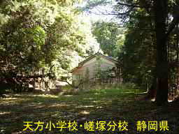 天方小学校・嵯塚分校/静岡県